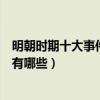 明朝時期十大事件（明朝重大歷史事件盤點明代歷史大事件有哪些）