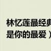 林憶蓮最經典的十首歌（林憶蓮好聽的歌哪首是你的最愛）