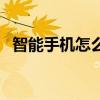 智能手機怎么改時間（智能手機怎么解鎖）