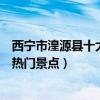 西寧市湟源縣十大著名旅游景點（湟源縣有哪些好玩的地方熱門景點）