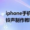 iphone手機鈴聲只能30秒嗎（iphone手機鈴聲制作教程）