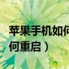 蘋果手機如何重啟恢復出廠設置（蘋果手機如何重啟）