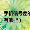 手機信號差的原因是什么（手機信號差的原因有哪些）