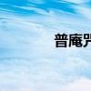 普庵咒（關于普庵咒的介紹）
