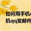 如何用手機qq發郵件的詳細步驟（如何用手機qq發郵件）