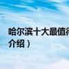 哈爾濱十大最值得去的景點排行榜（哈爾濱必去的旅游景點介紹）