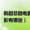 韓劇悲劇電影排行榜（超感人悲傷催淚韓國電影有哪些）
