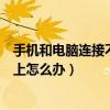 手機和電腦連接不上無法識別怎么回事（手機和電腦連接不上怎么辦）