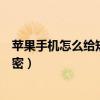 蘋果手機怎么給短信單獨設置鈴聲（蘋果手機怎么給短信加密）