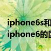 iphone6s和iphone6p的區別（iphone6s和iphone6的區別）