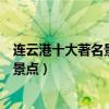 連云港十大著名景點（連云港著名旅游景點連云港最有名的景點）