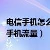 電信手機怎么查手機流量（電信手機怎樣查詢手機流量）