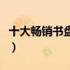 十大暢銷書盤點（暢銷書推薦值得讀的十本書）