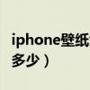 iphone壁紙大小不合適（iPhone壁紙大小是多少）