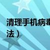 清理手機病毒最好的軟件（清理手機病毒的方法）