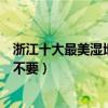 浙江十大最美濕地公園（浙江十大國家級濕地公園美的不要不要）