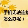 手機無法連接電腦怎么辦（手機無法連接電腦怎么辦呢）