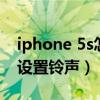 iphone 5s怎么升級ios12（iphone 5s怎么設置鈴聲）