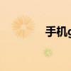 手機gprs（手機gprs設置）