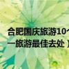 合肥國慶旅游10個必去的地方（合肥國慶去哪里玩好合肥十一旅游最佳去處）