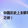 中國歷史上未解開的謎團（考古界的未解之謎古代十大未解之謎）