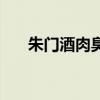 朱門酒肉臭（關于朱門酒肉臭的介紹）