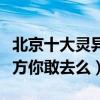 北京十大靈異地點（北京“鬧鬼”最厲害的地方你敢去么）