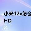 小米12x怎么關閉返回震動 小米12x怎么關閉HD 