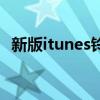 新版itunes鈴聲制作（新版itunes怎么用）