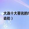 大連十大著名的廣場（大連有哪些城市廣場大連市民休閑好去處）