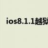 ios8.1.1越獄（iOS8.1.3支持完美越獄嗎）