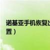 諾基亞手機恢復出廠設置密碼忘了（諾基亞手機恢復出廠設置）