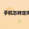 手機怎樣定海拔高度（手機怎樣定位找人）