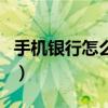 手機銀行怎么交學費（工行如何網上交手機費）