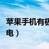蘋果手機有極限省電嗎（蘋果手機如何極限省電）