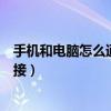 手機和電腦怎么通過藍牙連接（電腦如何通過藍牙與手機連接）