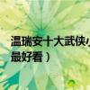 溫瑞安十大武俠小說（溫瑞安武俠小說全集溫瑞安小說哪部最好看）