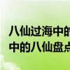八仙過海中的八仙排名（八仙是哪八仙東游記中的八仙盤點）