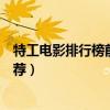 特工電影排行榜前十名（好看的特工類電影經典特工電影推薦）