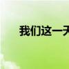 我們這一天（關于我們這一天的介紹）