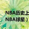 NBA歷史上最富有的十大球星（十大最富有NBA球星）
