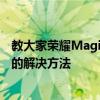 教大家榮耀Magic Watch2安卓手表為什么收不到消息通知的解決方法 