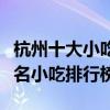 杭州十大小吃（杭州有名的小吃有哪些杭州著名小吃排行榜）