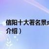信陽十大著名景點（信陽著名旅游景點排名信陽有名的景點介紹）