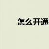 怎么開通微信小號（怎么開通微信）