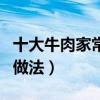 十大牛肉家常菜（牛肉怎么做好吃牛肉的家常做法）