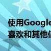 使用Google服務時與您的朋友分享您的在線喜歡和其他信息