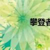攀登者（關于攀登者的介紹）