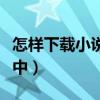 怎樣下載小說到手機中（怎樣下載小說到手機中）