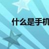 什么是手機nfc功能（什么是手機號段）